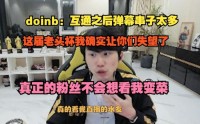 Doinb直言：虎牙斗鱼平台互通后串子太多 很多人都是跟风黑我！